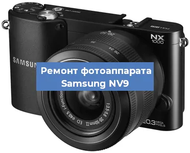 Замена объектива на фотоаппарате Samsung NV9 в Воронеже